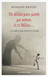Το άλλο μου μισό με κάνει ό,τι θέλει…: …και ήρθε η ώρα αυτό να το αλλάξω