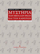 Μυστήρια των μεγάλων θεών και των Καβείρων: Σαμοθράκη, Λήμνος, Θήβα, Θεσσαλονίκη
