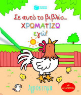 Σ' αυτό το βιβλίο χρωματίζω εγώ!: Αγρόκτημα: Με αυτοκόλλητα