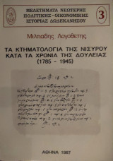 Τα κτηματολόγια της Νισύρου κατά τα χρόνια της δουλείας (1785-1945)
