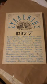 1977 Συλλεκτης πληρη τομος 12 τευχων για συλλεκτες και φιλοτεχνους .