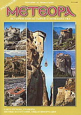 МЕТЕОРА: ИСТОРИЯ МОНАСΤЬІРЕЙ И МОНАШЕСТВА