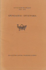 Αγγελική Πιερίδου 1918-1973. Χρονολόγιο-εργογραφία