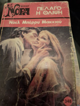 Πέλαγο η θλίψη Νορα 348