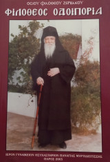 Φιλόθεος Οδοιπορίας