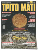 ΤΡΙΤΟ ΜΑΤΙ, ΤΕΥΧΟΣ 275
