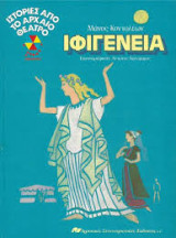 Ιφιγένεια