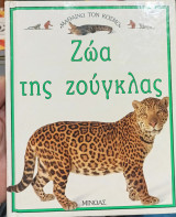 Ζώα της ζούγκλας