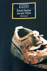 Εκατο δρομοι και μια νυχτα
