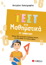 Τεστ στα Μαθηματικά ΣΤ Δημοτικού: Περιέχει ΤΕΣΤ με ερωτήσεις πολλαπλής επιλογής για κάθε μάθημα του σχολικού βιβλίου