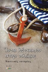 ΊΝΤΑ ΛΈΓΟΥΣΙΝ ΣΤΗΝ ΠΛΩΡΗ: ΝΑΥΤΙΚΕΣ ΙΣΤΟΡΙΕΣ