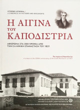 Η Αίγινα του Καποδίστρια: Ιστορικό Λεύκωμα: Αφιέρωμα στα 200 χρόνια από την Επανάσταση του 1821