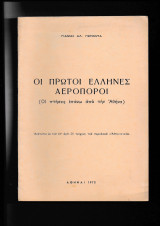 Οι Πρώτοι Έλληνες Αεροπόροι