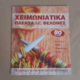 Χειμωνιάτικα Πλεκτά με Βελόνες Νο2