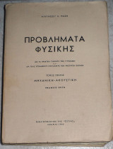 Προβλήματα Φυσικής Τόμος Πρώτος - Μηχανική - Ακουστική - 1963 Αλκίνοος Ε. Μάζης