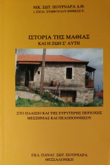 Ιστορία της Μαθίας και η ζωή σ' αυτή