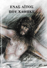 Ένας αϊτός που χάθηκε