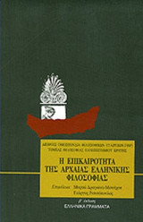 Η ΕΠΙΚΑΙΡΟΤΗΤΑ ΤΗΣ ΑΡΧΑΙΑΣ ΕΛΛΗΝΙΚΗΣ ΦΙΛΟΣΟΦΙΑΣ
