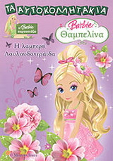 Barbie Θαμπελίνα: Η λαμπερή λουλουδενεράιδα
