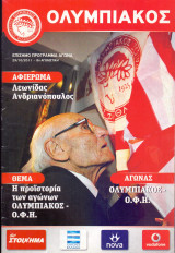 Ολυμπιακός - ΟΦΗ / Match Program Super League 2011-2012