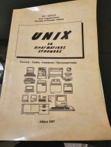 Unix σε Πραγματικές Συνθήκες