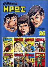 Ο Μικρός Ήρως Τόμος 26 (1985)