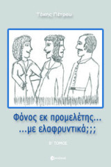 Φόνος εκ προμελέτης… με ελαφρυντικά;;;: Β Τόμος