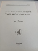 Επί μιας ισχυρας καταιγίδος σημειωθείσης την νύκτα της 2ας προς την 3ην Μαρτίου 1971 Βορειοδυτικώς του Αυλώνος(Αττικής)