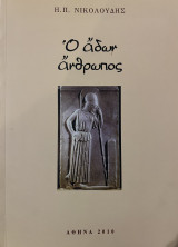 Ο άδωρ άνθρωπος
