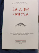 Η μεγάλη ιδέα ενός μικρού λαού: Με την ευκαιρία της επετείου των διακοσίων χρόνων από την Ελληνική Επανάστασι