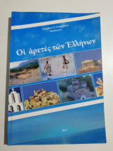 Οι αρετές των Ελλήνων