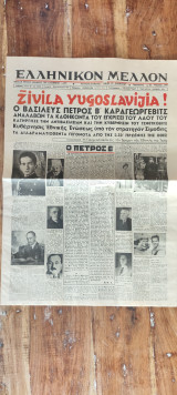 Ελληνικόν Μέλλον
