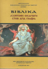 Σύντομη Εισαγωγή στην Αγία Γραφή