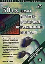 50+Χ θέματα ανάπτυξης εφαρμογών σε προγραμματιστικό περιβάλλον: Γ ενιαίου λυκείου τεχνολογική κατεύθυνση και ΤΕΕ