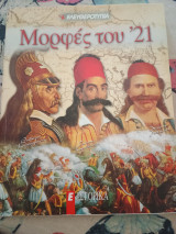 Μορφές του '21
