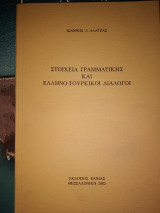 Στοιχεία γραμματικής και ελληνοτουρκικού διαλογοι