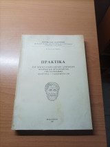 Πρακτικά Του Πρώτου Πανελληνίου Συμποσίου Ιστορίας Και Αρχαιολογίας Της Χαλκιδικής