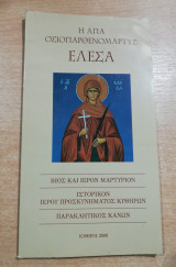 Η Αγία Οσιοπαρθενομάρτυς Ελεουσα