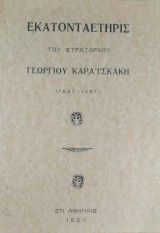 Εκατονταετηρίς του Στρατάρχου Γεωργίου Καραϊσκάκη (1827 - 1927)