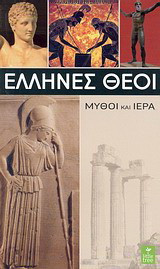 Έλληνες θεοί: Μύθοι και ιερά