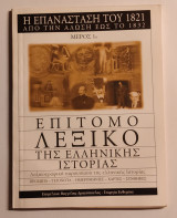 Επίτομο λεξικό της Ελληνικής Ιστορίας (Μέρος 1ο)