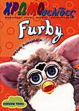 Furby: Ο Φέρμπι διασκεδάζει: Χρωματισμοί, γρίφοι, παιχνίδια, χαρτοκοπτική
