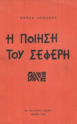 Η ποίηση του Σεφέρη