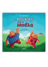 Ο Λουκάς και η Μπέλα