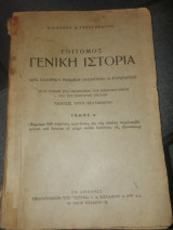 Επίτομος Γενική Ιστορία εκδοση Γτόμος Α'