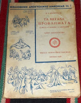 Τα μεγάλα προβλήματα ( ο Θεός-ο Κόσμος-ο Άνθρωπος) Β.Ε.Βεκιαρελλη 1938