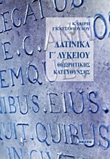 Λατινικά Γ΄λυκείου: Θεωρητικής κατεύθυνσης