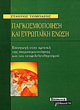 Παγκοσμιοποίηση και Ευρωπαϊκή Ένωση