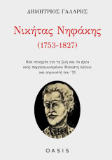 Νικήτας Νηφάκης (1753-1827): Νέα στοιχεία για τη ζωή και το έργο ενός παραγκωνισμένου Μανιάτη λόγιου και αγωνιστή του ’21
