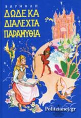 ΔΩΔΕΚΑ ΔΙΑΛΕΧΤΑ ΠΑΡΑΜΥΘΙΑ (ΣΚΛΗΡΟΔΕΤΗ ΕΚΔΟΣΗ)